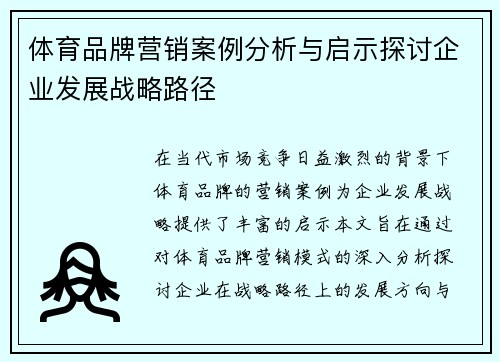 体育品牌营销案例分析与启示探讨企业发展战略路径 体育品牌营销案例分析与启示探讨企业发展战略路径