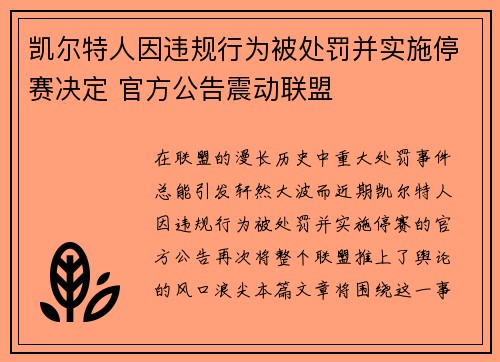 凯尔特人因违规行为被处罚并实施停赛决定 官方公告震动联盟 凯尔特人因违规行为被处罚并实施停赛决定 官方公告震动联盟