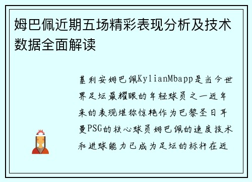 姆巴佩近期五场精彩表现分析及技术数据全面解读 姆巴佩近期五场精彩表现分析及技术数据全面解读