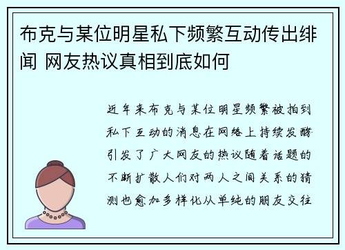 布克与某位明星私下频繁互动传出绯闻 网友热议真相到底如何 布克与某位明星私下频繁互动传出绯闻 网友热议真相到底如何