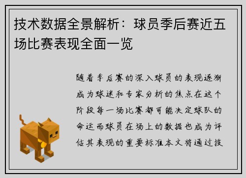 技术数据全景解析:球员季后赛近五场比赛表现全面一览 技术数据全景解析:球员季后赛近五场比赛表现全面一览
