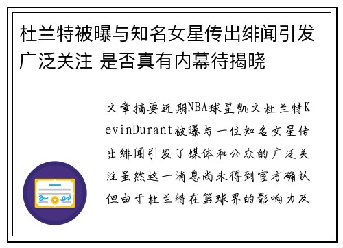 杜兰特被曝与知名女星传出绯闻引发广泛关注 是否真有内幕待揭晓 杜兰特被曝与知名女星传出绯闻引发广泛关注 是否真有内幕待揭晓