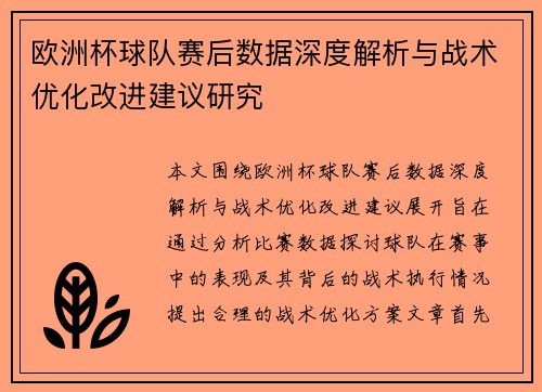 欧洲杯球队赛后数据深度解析与战术优化改进建议研究 欧洲杯球队赛后数据深度解析与战术优化改进建议研究