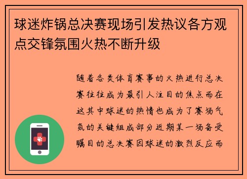 球迷炸锅总决赛现场引发热议各方观点交锋氛围火热不断升级 球迷炸锅总决赛现场引发热议各方观点交锋氛围火热不断升级