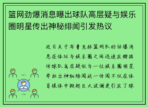 篮网劲爆消息曝出球队高层疑与娱乐圈明星传出神秘绯闻引发热议 篮网劲爆消息曝出球队高层疑与娱乐圈明星传出神秘绯闻引发热议