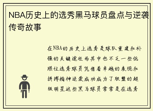 NBA历史上的选秀黑马球员盘点与逆袭传奇故事 NBA历史上的选秀黑马球员盘点与逆袭传奇故事