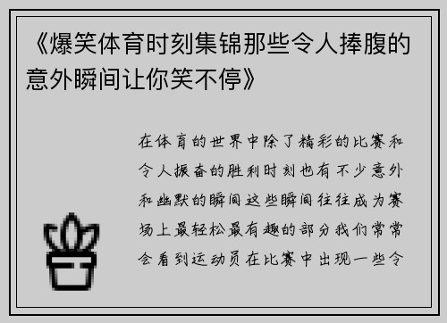 《爆笑体育时刻集锦那些令人捧腹的意外瞬间让你笑不停》 《爆笑体育时刻集锦那些令人捧腹的意外瞬间让你笑不停》