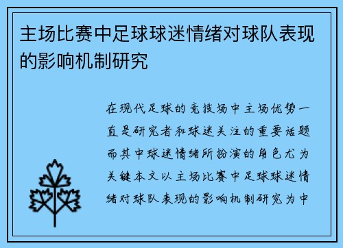主场比赛中足球球迷情绪对球队表现的影响机制研究 主场比赛中足球球迷情绪对球队表现的影响机制研究